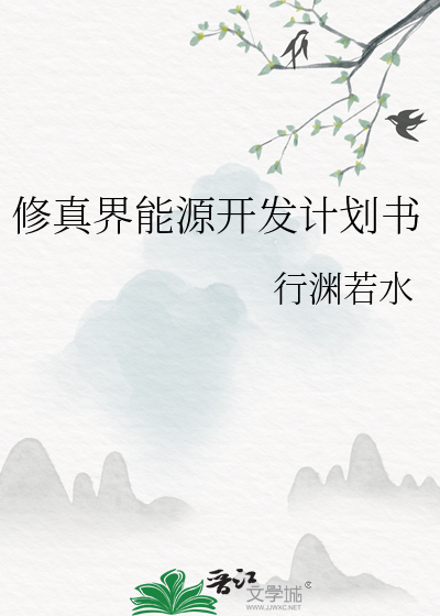 修真界能源開發計劃書