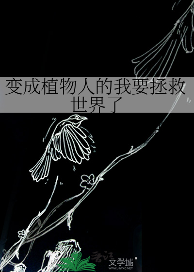 變成植物人的我要拯救世界了