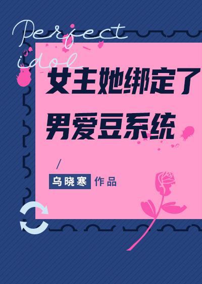 女主她綁定了男愛豆系統