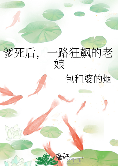 爹死後，一路狂飙的老娘