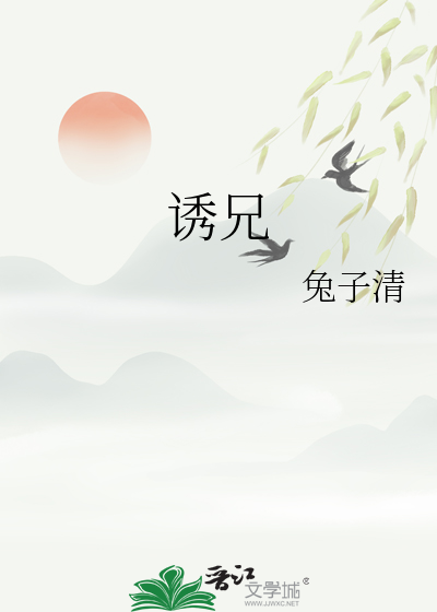 誘兄