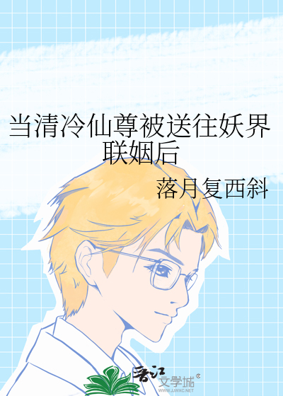 當清冷仙尊被送往妖界聯姻後