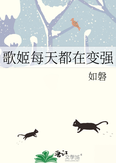 歌姬每天都在變強