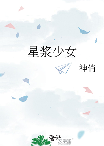 星漿少女