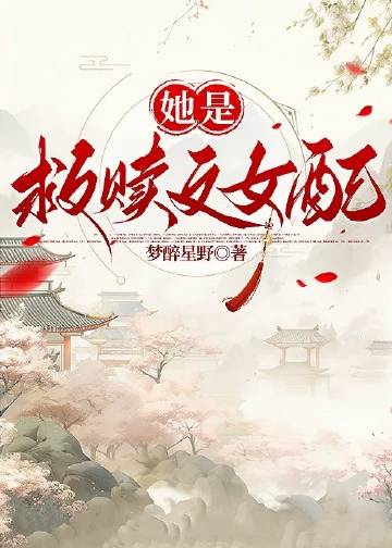 她是救贖文女配