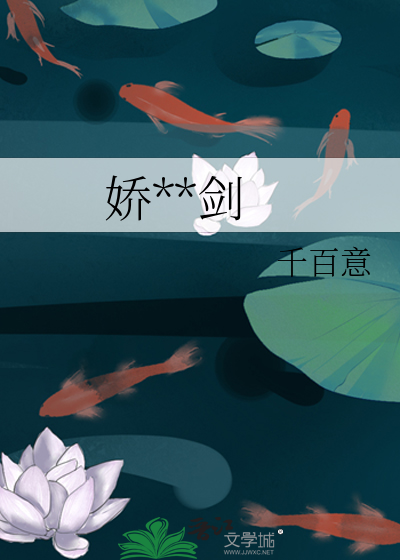 嬌妻一劍