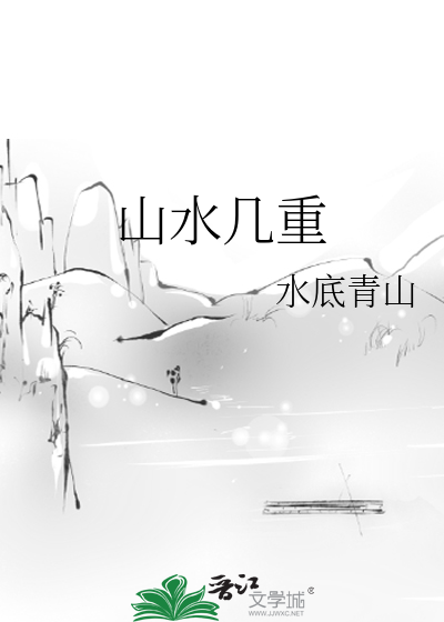 山水幾重