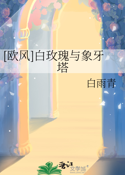 [歐風]白玫瑰與象牙塔