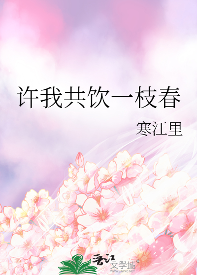 許我共飲一枝春