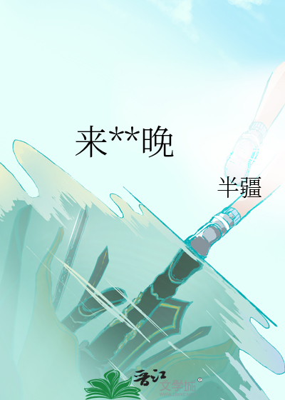 來時未晚