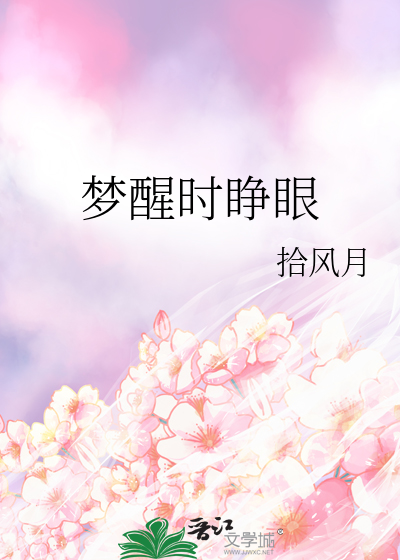 夢醒時睜眼