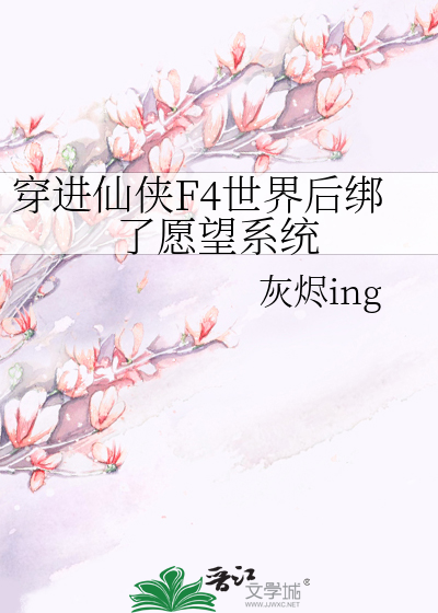 穿進仙俠F4世界後綁了願望系統