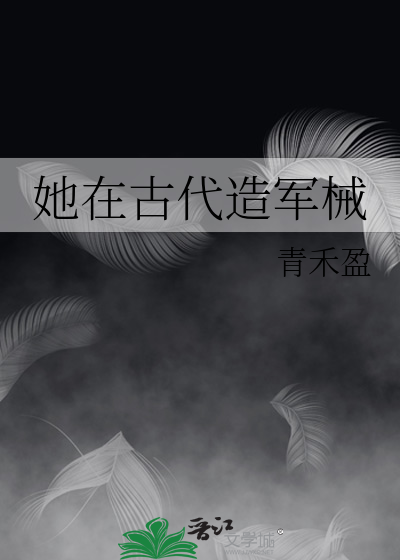 她在古代造軍械