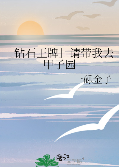 ［鑽石王牌］請帶我去甲子園