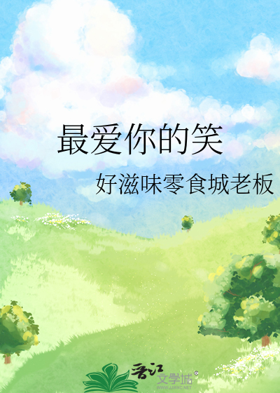 最愛你的笑