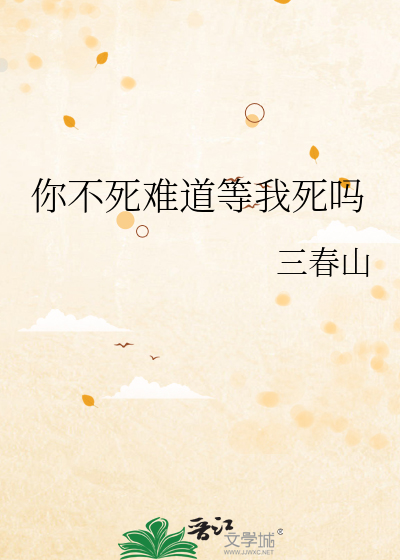 你不死難道等我死嗎