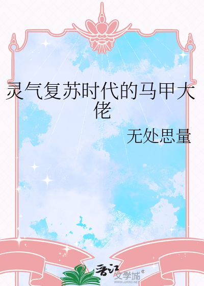 靈氣複蘇時代的馬甲大佬
