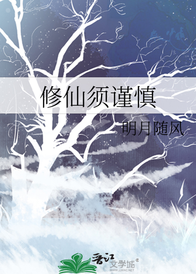 修仙須謹慎