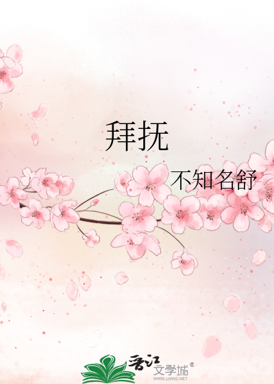 拜撫