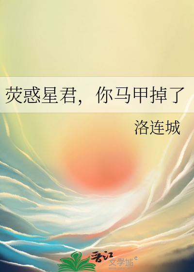 熒惑星君，你馬甲掉了