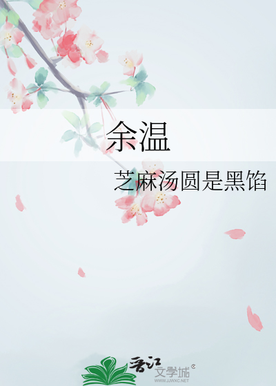 餘溫