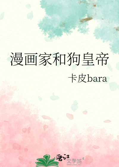 漫畫家和狗皇帝