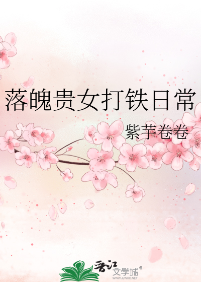 落魄貴女打鐵日常