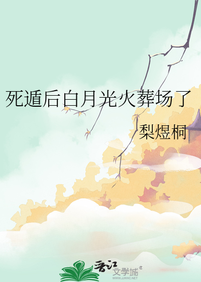死遁後白月光火葬場了