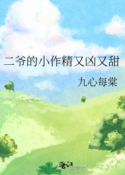 二爺的小作精又兇又甜