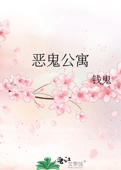 惡鬼公寓