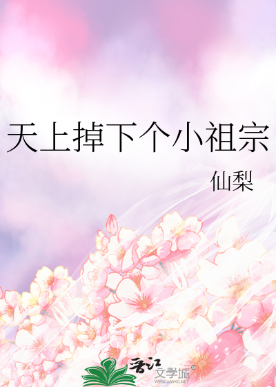 天上掉下個小祖宗