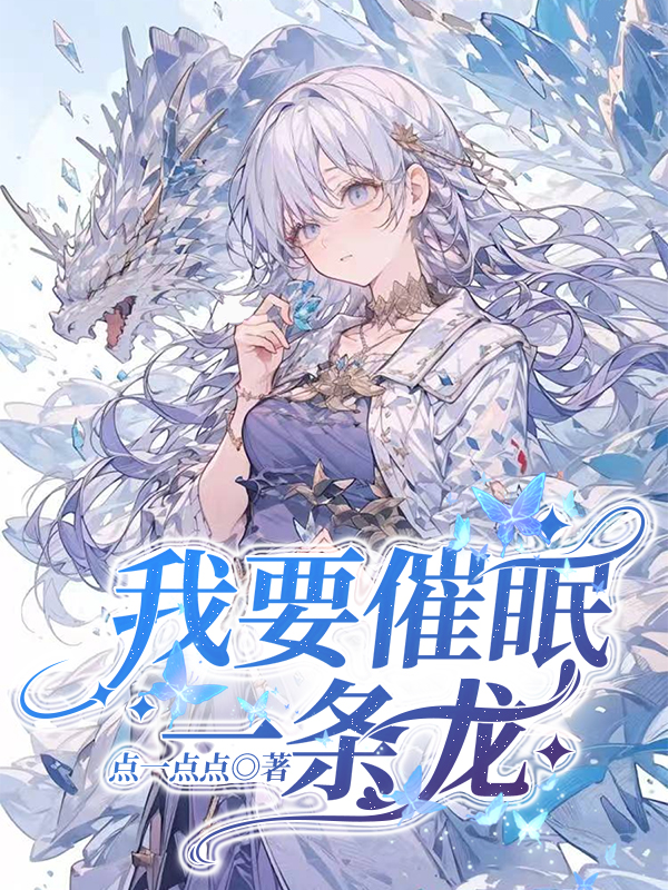 我要催眠一條龍