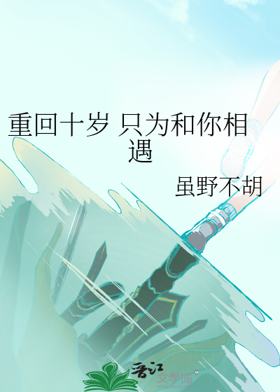 重回十歲 隻為和你相遇