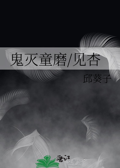 鬼滅童磨/見杏