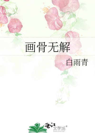 畫骨無解