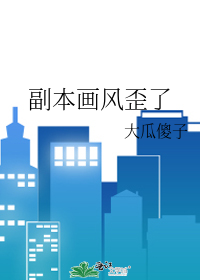 副本畫風歪了
