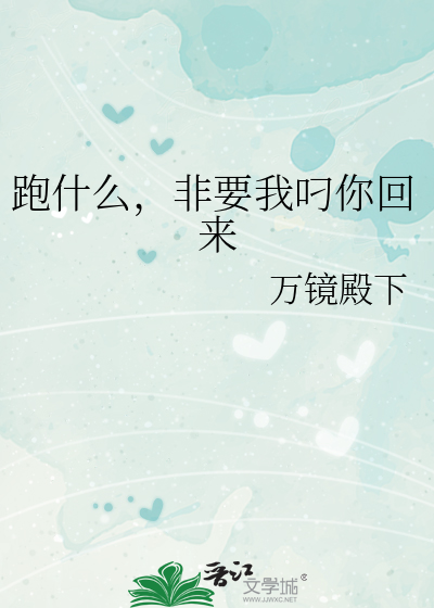 跑什麼，非要我叼你回來