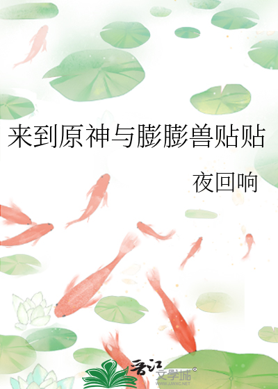 來到原神與膨膨獸貼貼