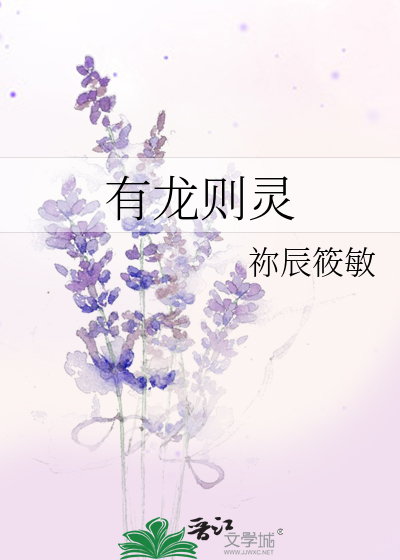 有龍則靈