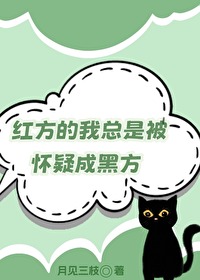 紅方的我總是被懷疑成黑方