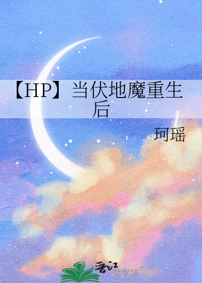 【HP】當伏地魔重生後