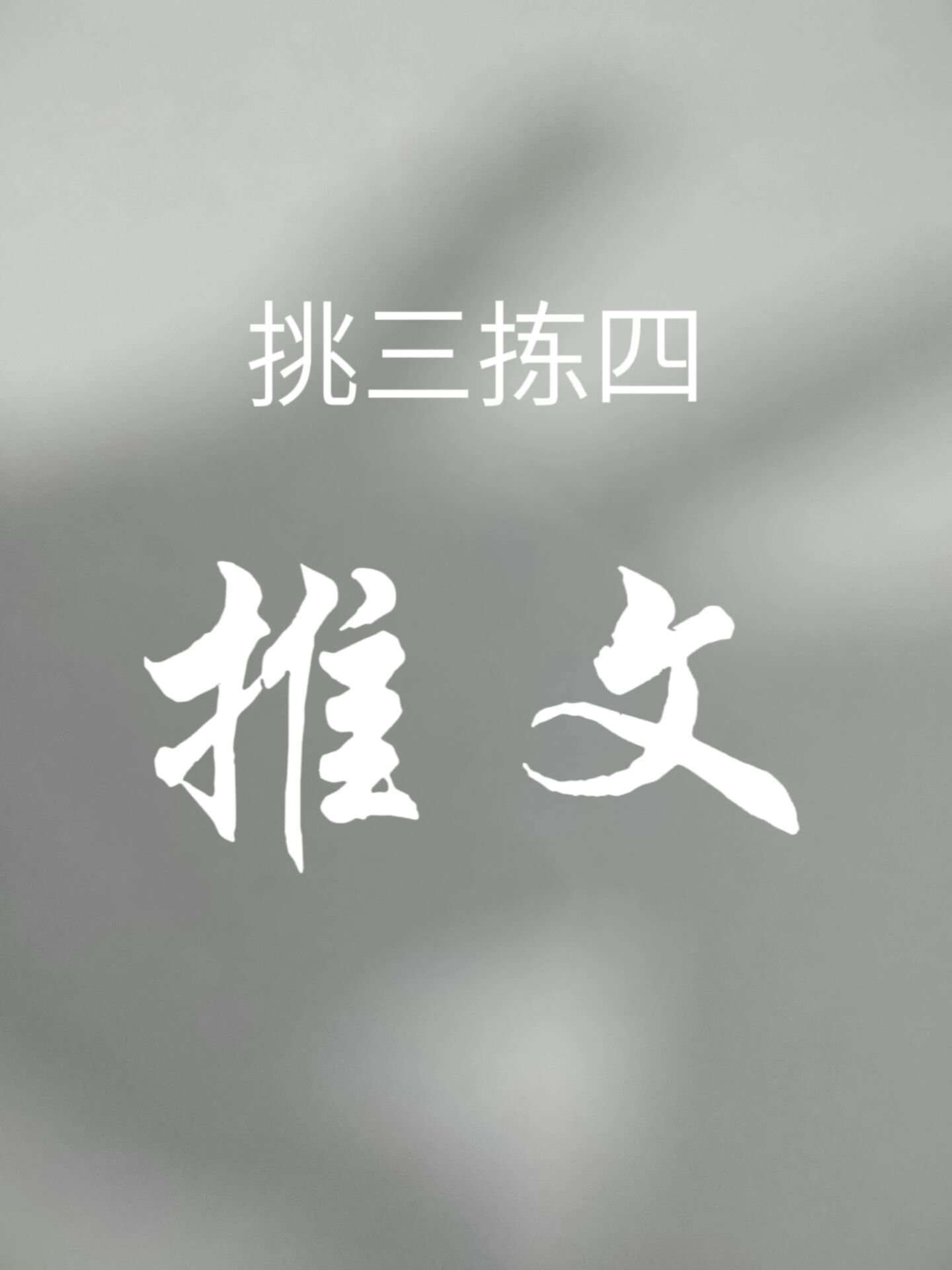 挑三揀四推文