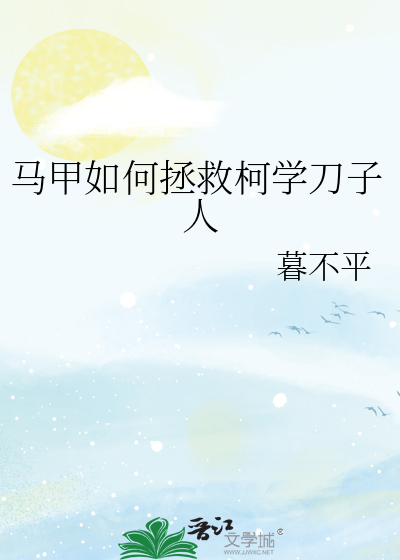 馬甲如何拯救柯學刀子人