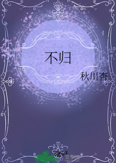 不歸