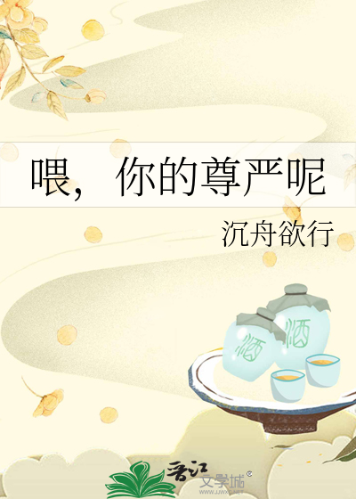 喂，你的尊嚴呢