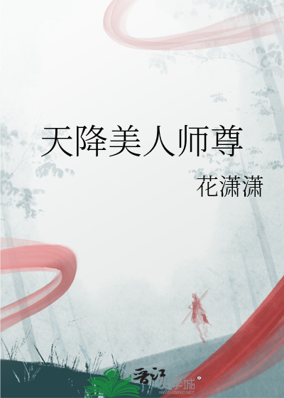 天降美人師尊