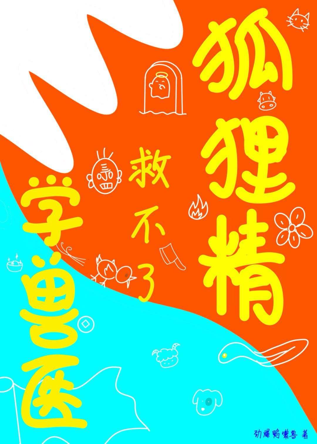 [聊齋]學獸醫救不了狐狸精