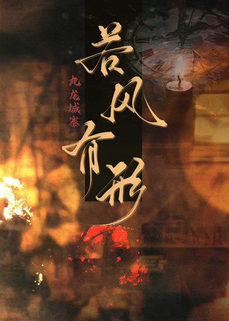 [九龍城寨]若風有形