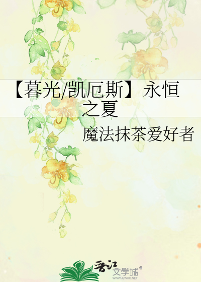 【暮光/凱厄斯】永恒之夏