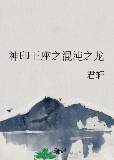 神印王座之混沌之龍